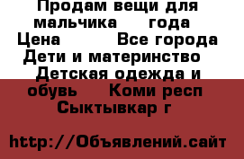 Продам вещи для мальчика 1-2 года › Цена ­ 500 - Все города Дети и материнство » Детская одежда и обувь   . Коми респ.,Сыктывкар г.